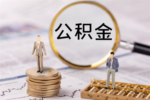 南平公积金离开取（公积金离职取）