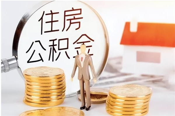 南平离职公积金能取（离职公积金可以提取出来吗）