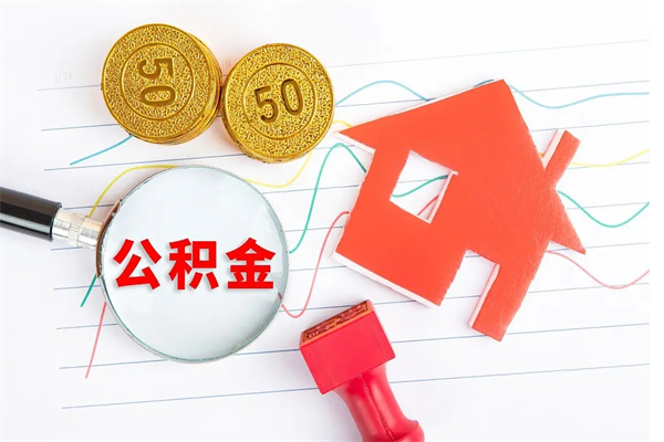 南平离职后可以取公积金吗（离职后能取住房公积金吗）