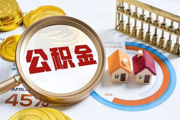 南平离职了取住房公积金需要什么手续（离职后取住房公积金需要什么?）