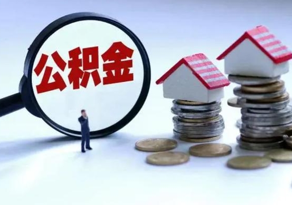 南平公积金离职不满半年可以取么（住房公积金离职不满半年能取吗）