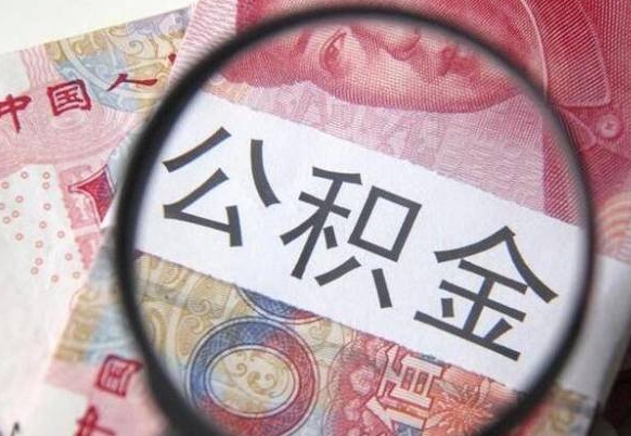 南平公积金全取（全额取住房公积金）