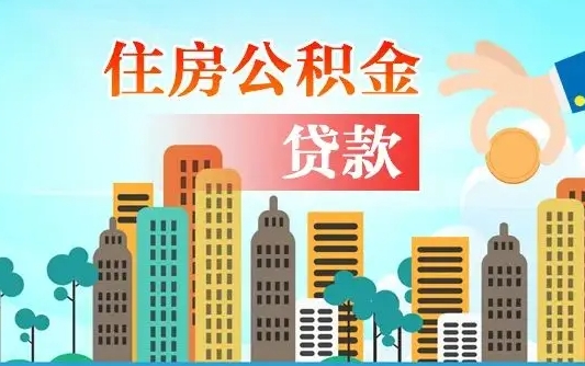 南平代提个人住房公积金（代提住房公积金犯法不）