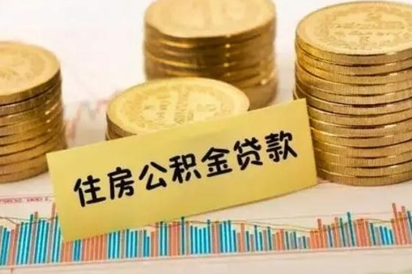 南平离职了取住房公积金（离职了住房公积金提取）