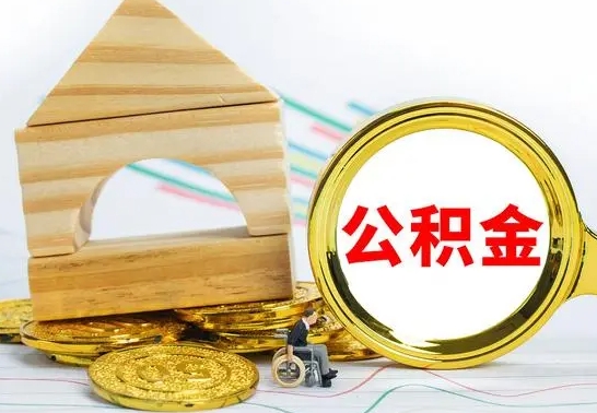 南平离职公积金封存后能取吗（员工离职公积金封存后可以提取吗）